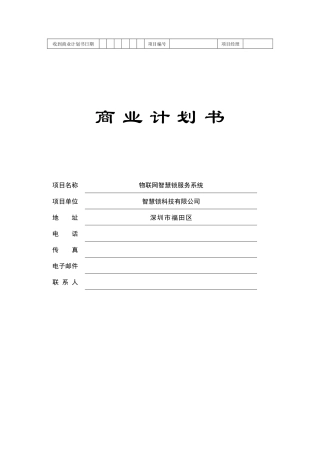 物联网智慧锁商业计划书