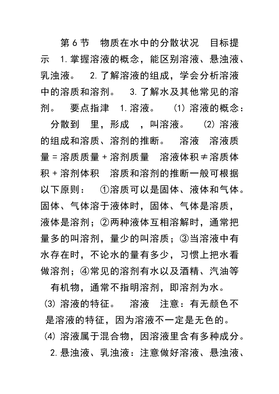 物质在水中的分散状况_第1页