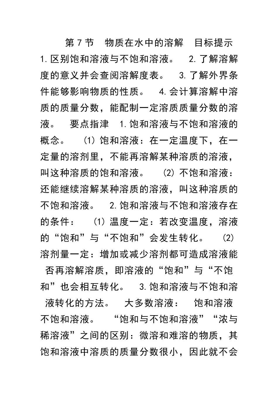 物质在水中的溶解_第1页