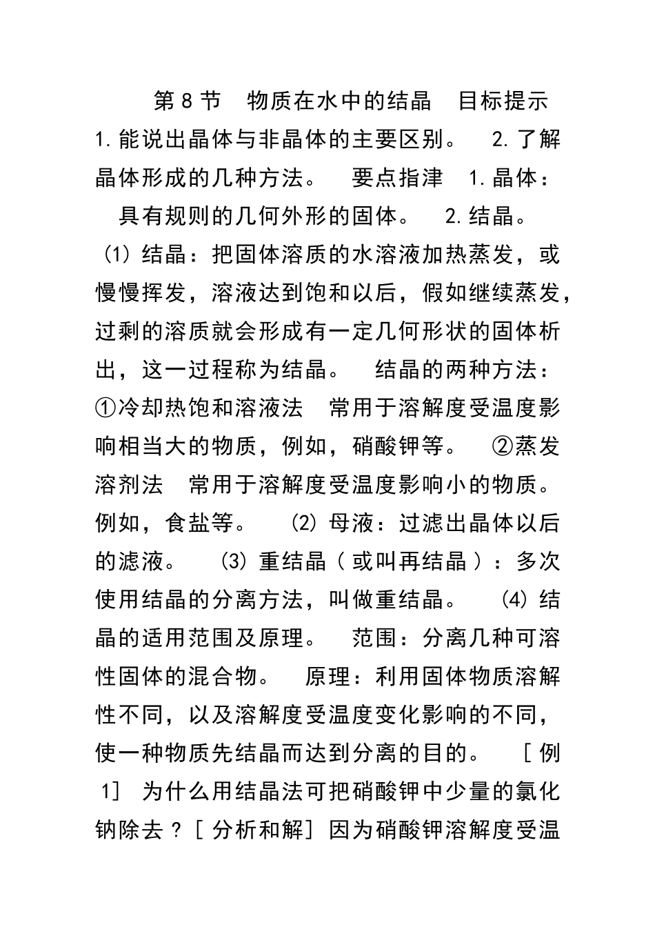 物质在水中的结晶_第1页