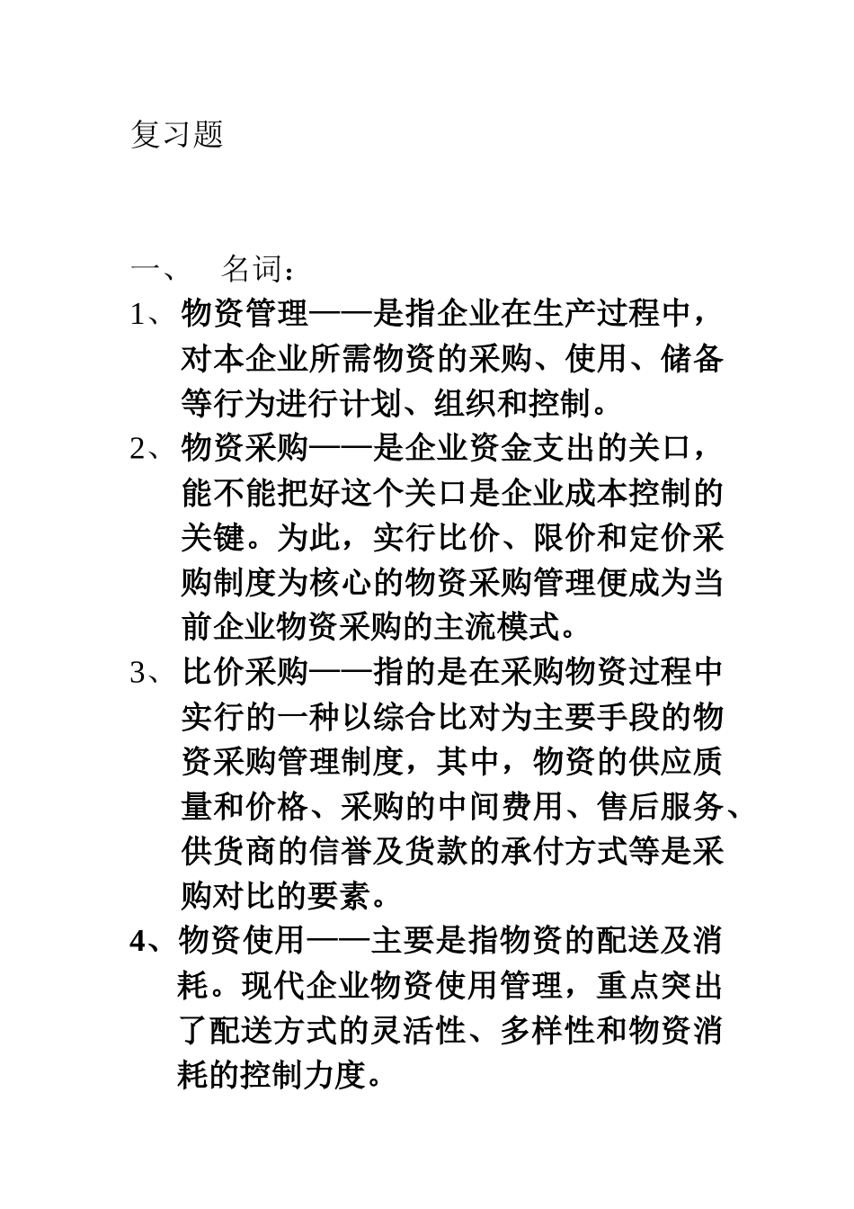 物质管理复习题及答案_第1页