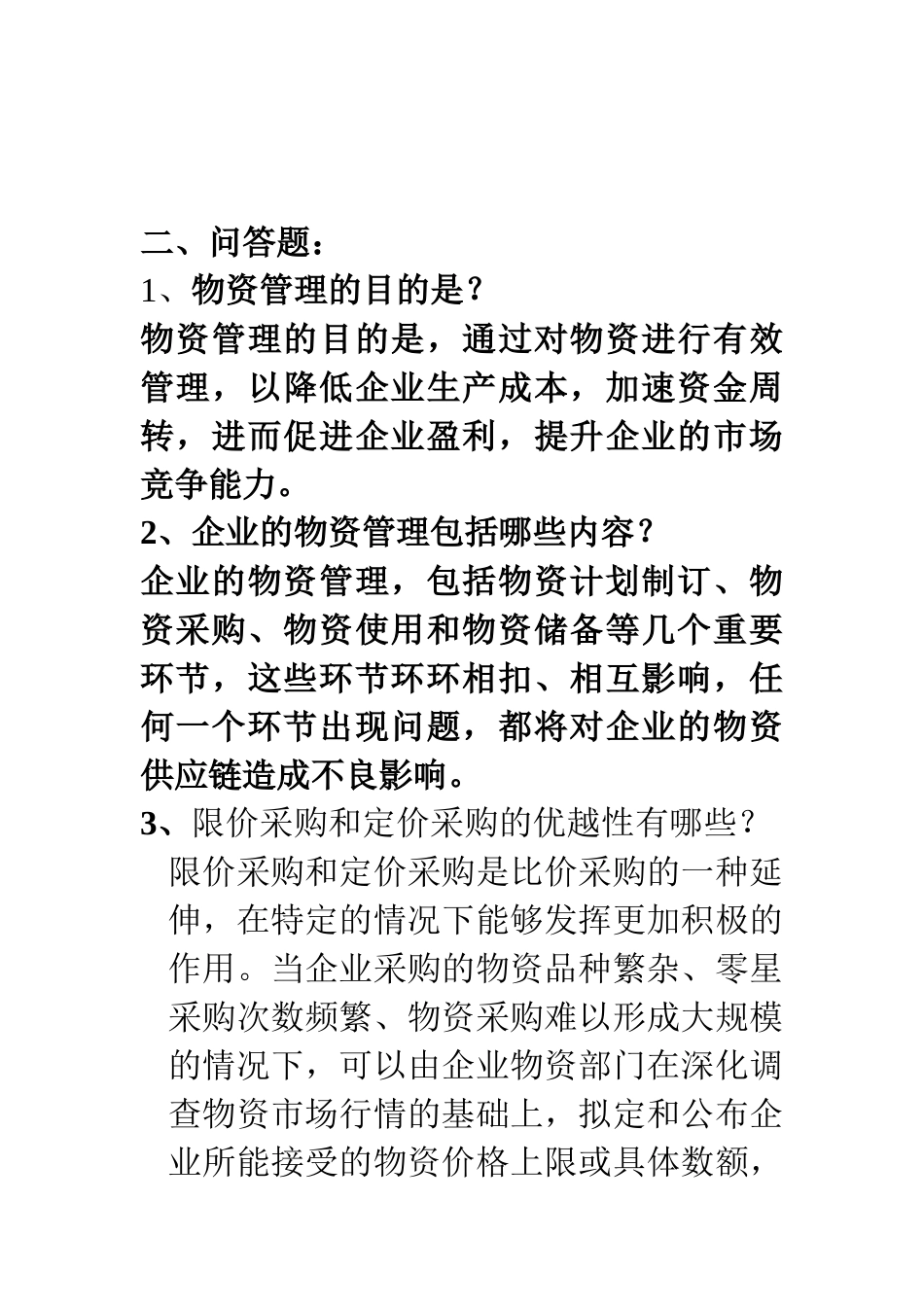 物质管理复习题及答案_第2页