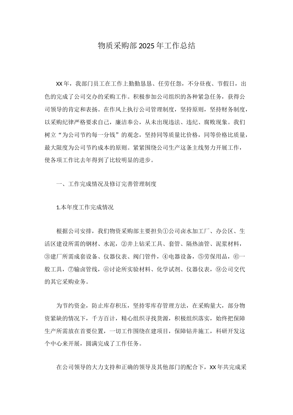物质采购部2025年工作总结_第1页