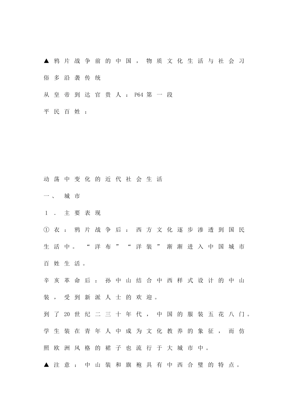 物质生活与习俗的变迁_第1页