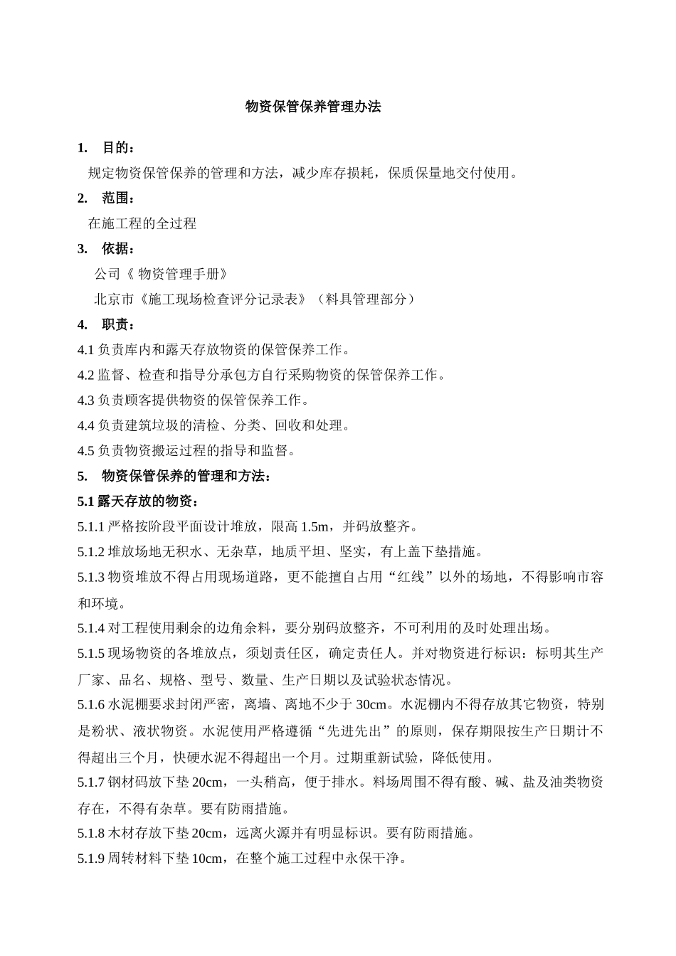 物资保管保养管理办法_第1页