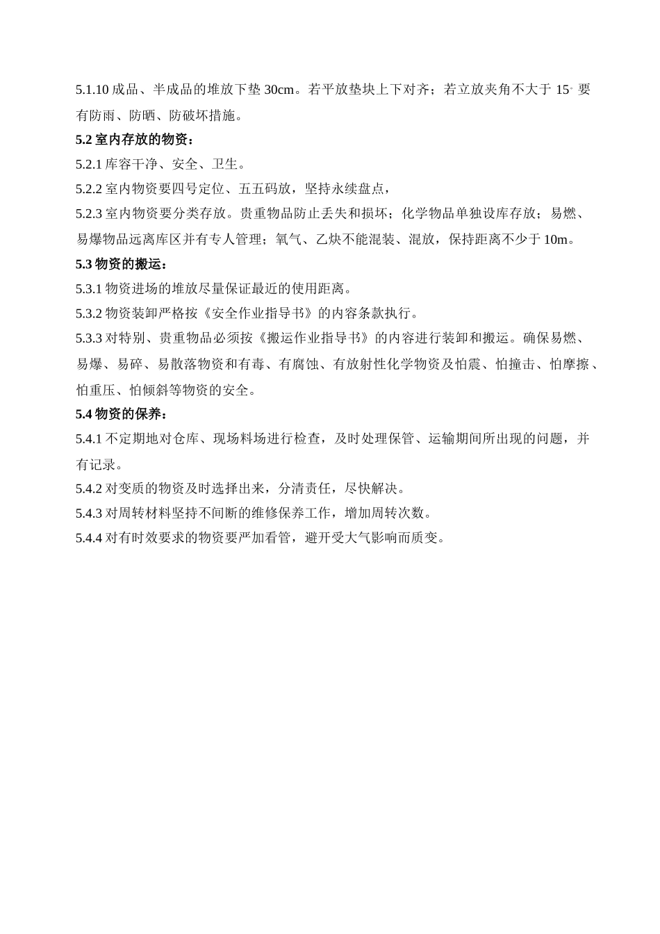 物资保管保养管理办法_第2页