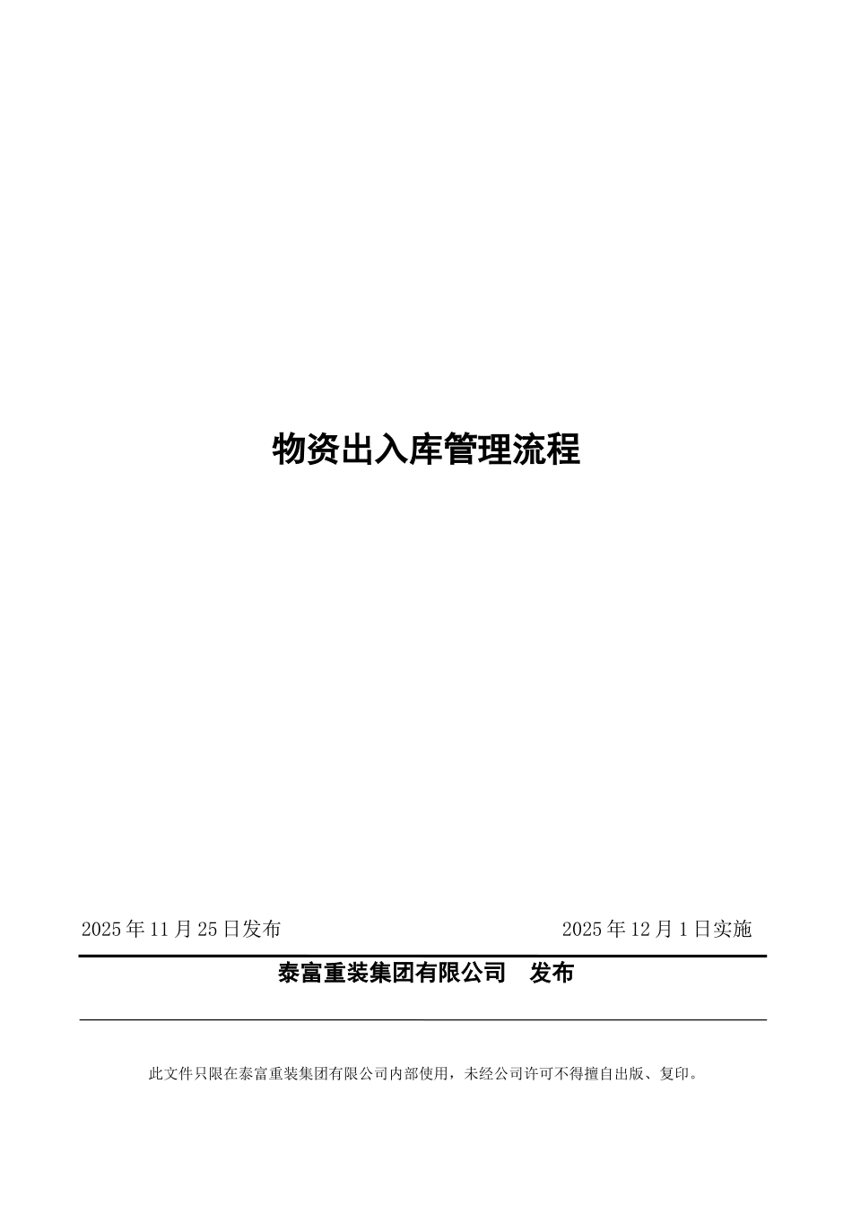 物资出入库管理流程_第1页