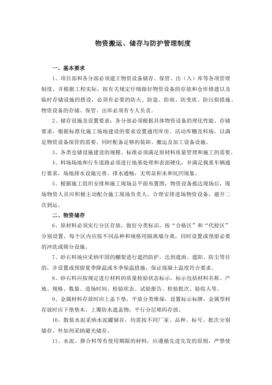 物资搬运、储存、与防护管理制度_第1页