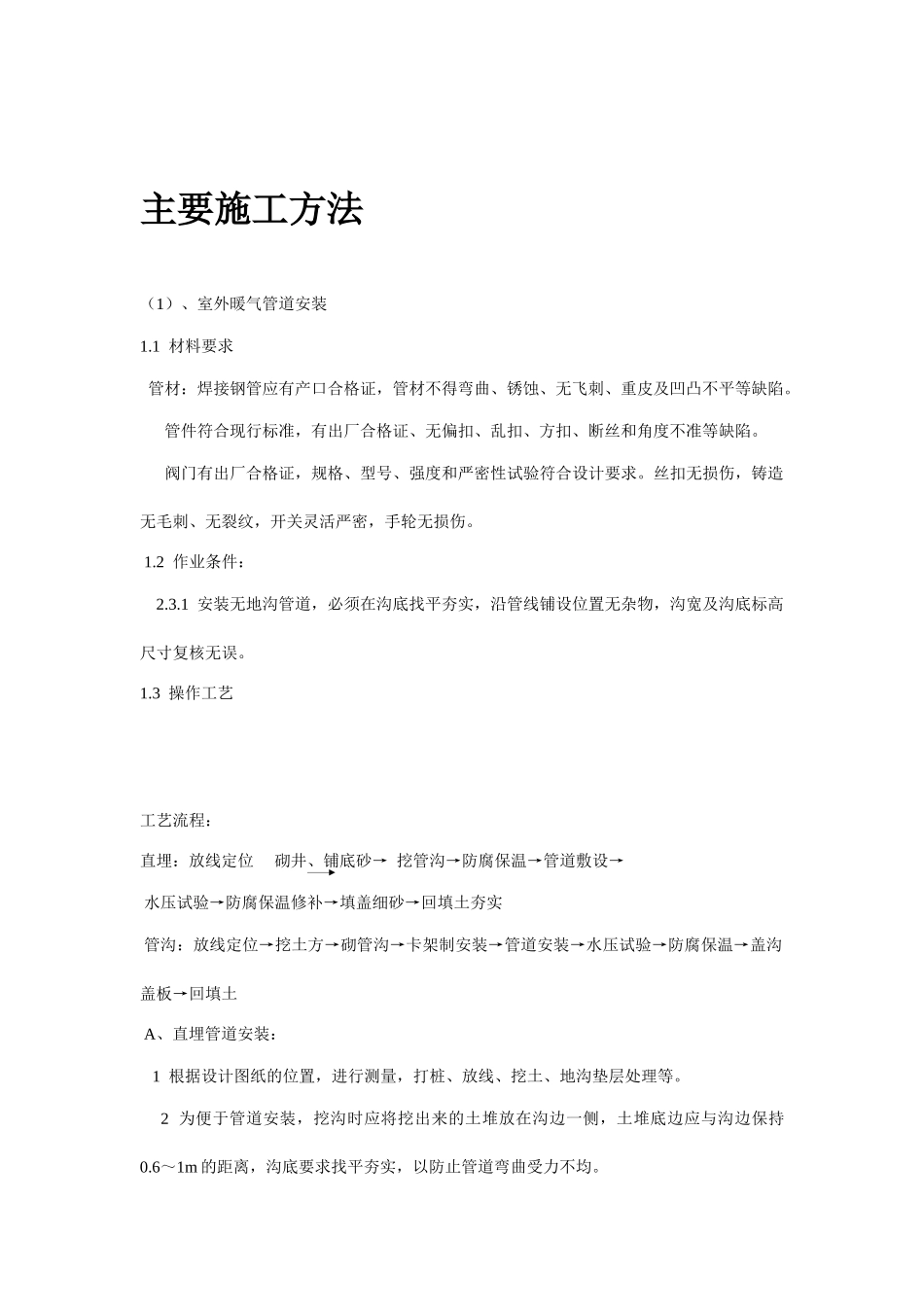 物资学院2#实验楼室外暖气干管铺设、2#、1#实验楼室外消防干管铺设施工方案_第3页