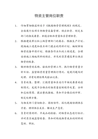物资主管岗位职责