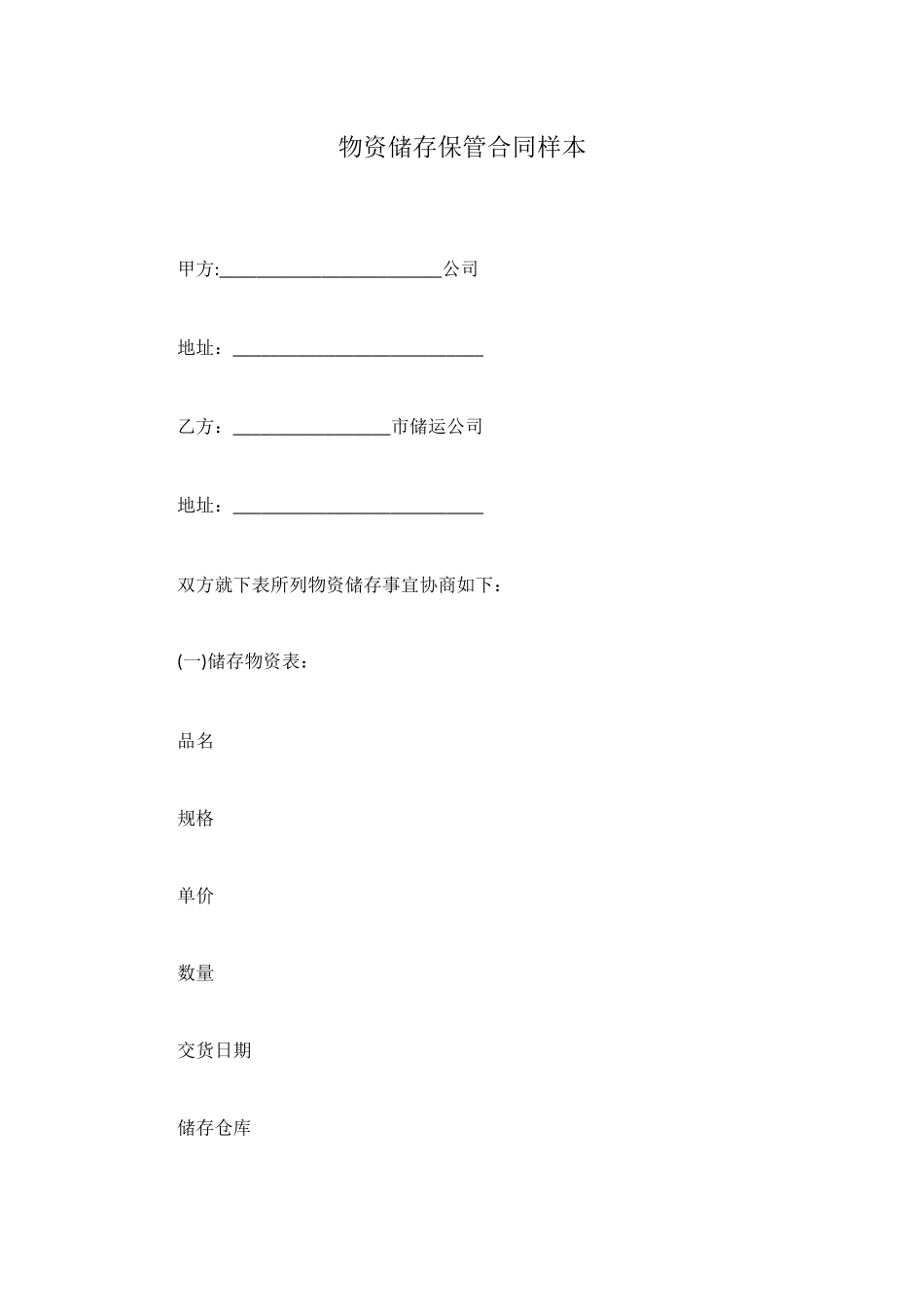 物资储存保管合同样本_第1页