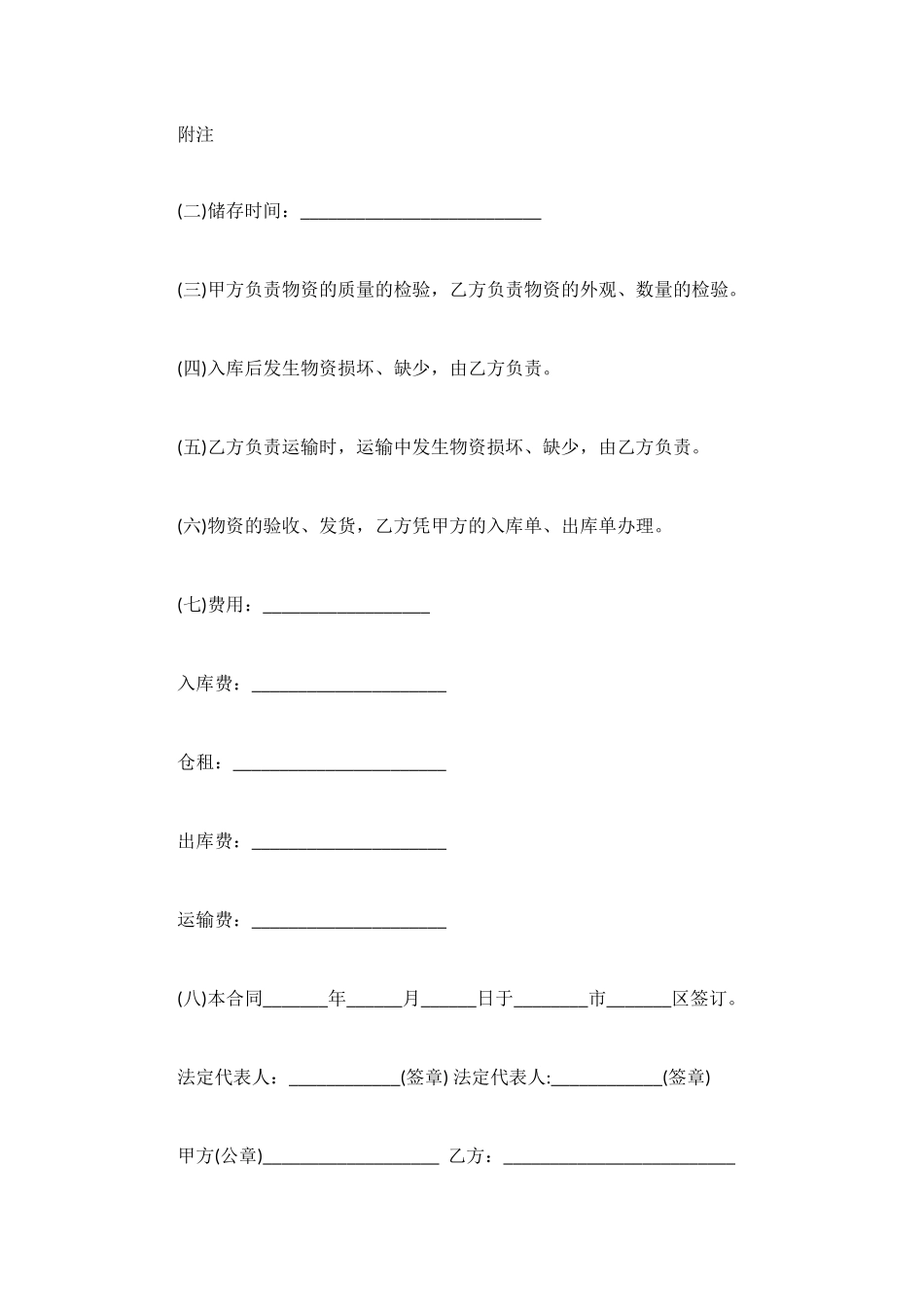 物资储存保管合同样本_第2页