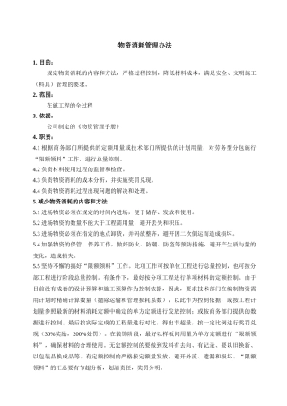 物资消耗管理办法