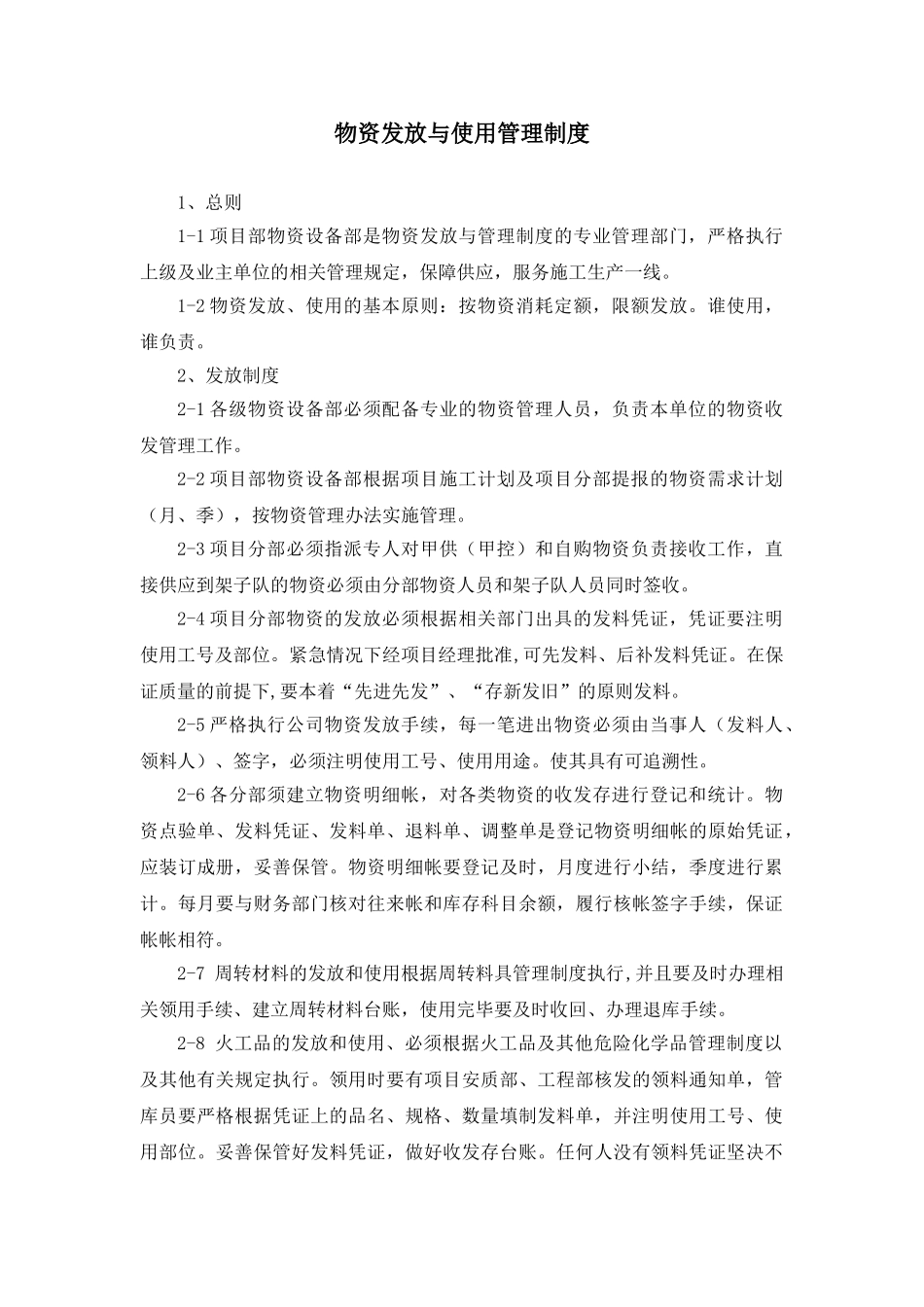 物资发放与使用管理制度_第1页