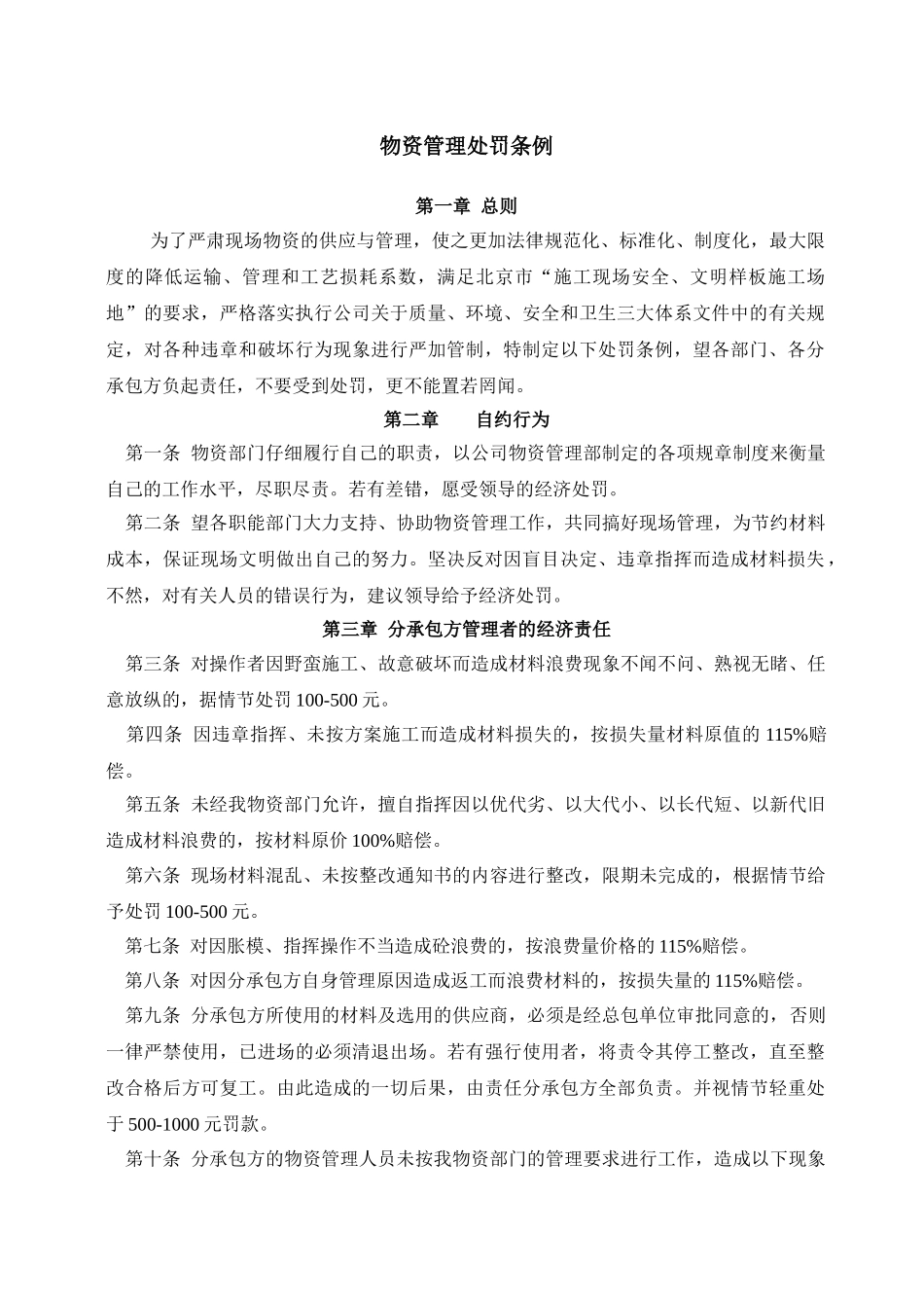 物资管理处罚条例_第1页