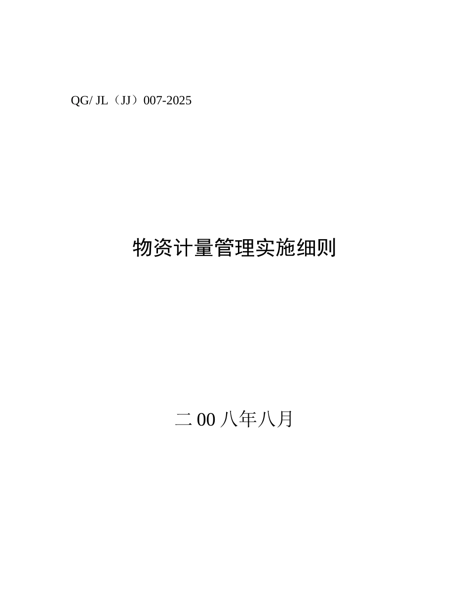 物资计量管理实施细则_第1页
