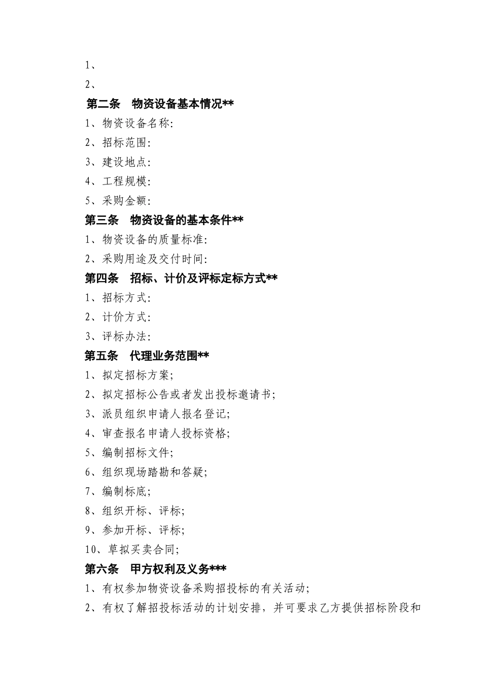 物资设备采购招标代理合同清洁版_第3页