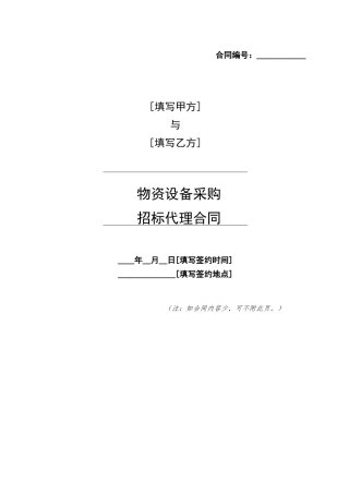 物资设备采购招标代理合同清洁版
