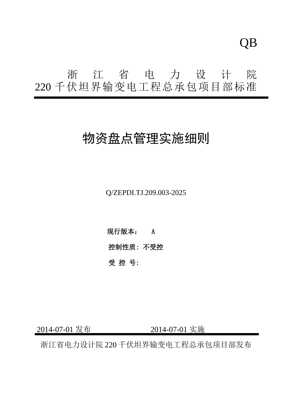 物资盘点管理实施细则_第1页