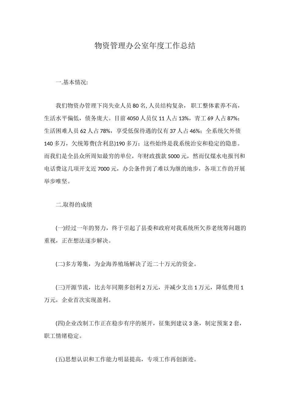 物资管理办公室年度工作总结_第1页