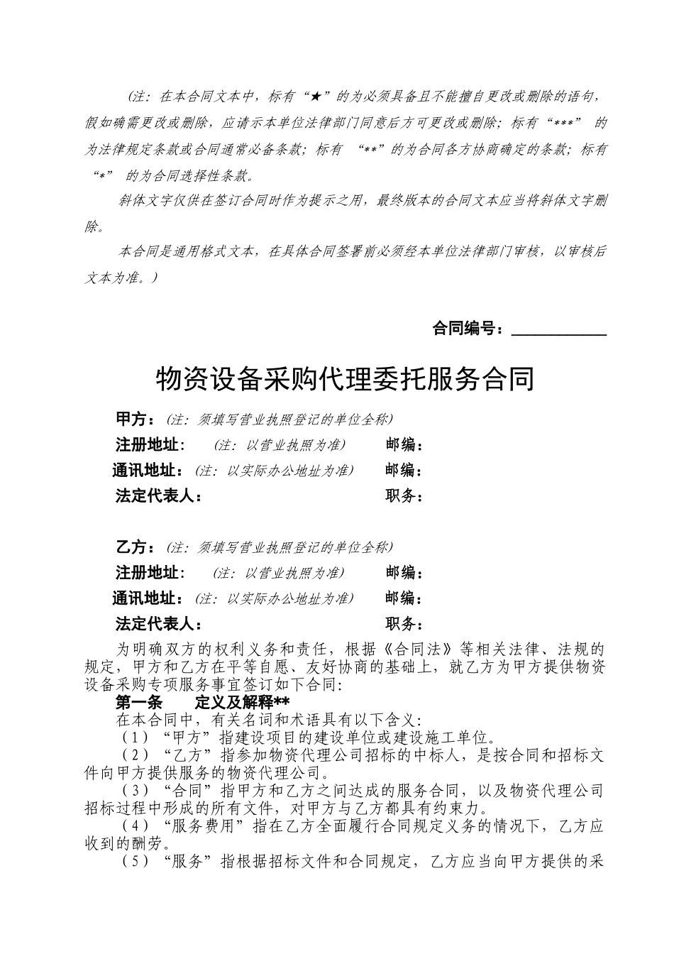 物资设备采购代理委托服务合同-清洁版_第2页