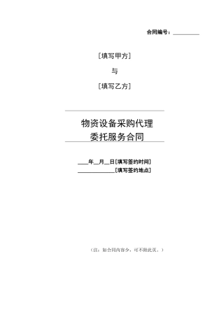 物资设备采购代理委托服务合同-清洁版