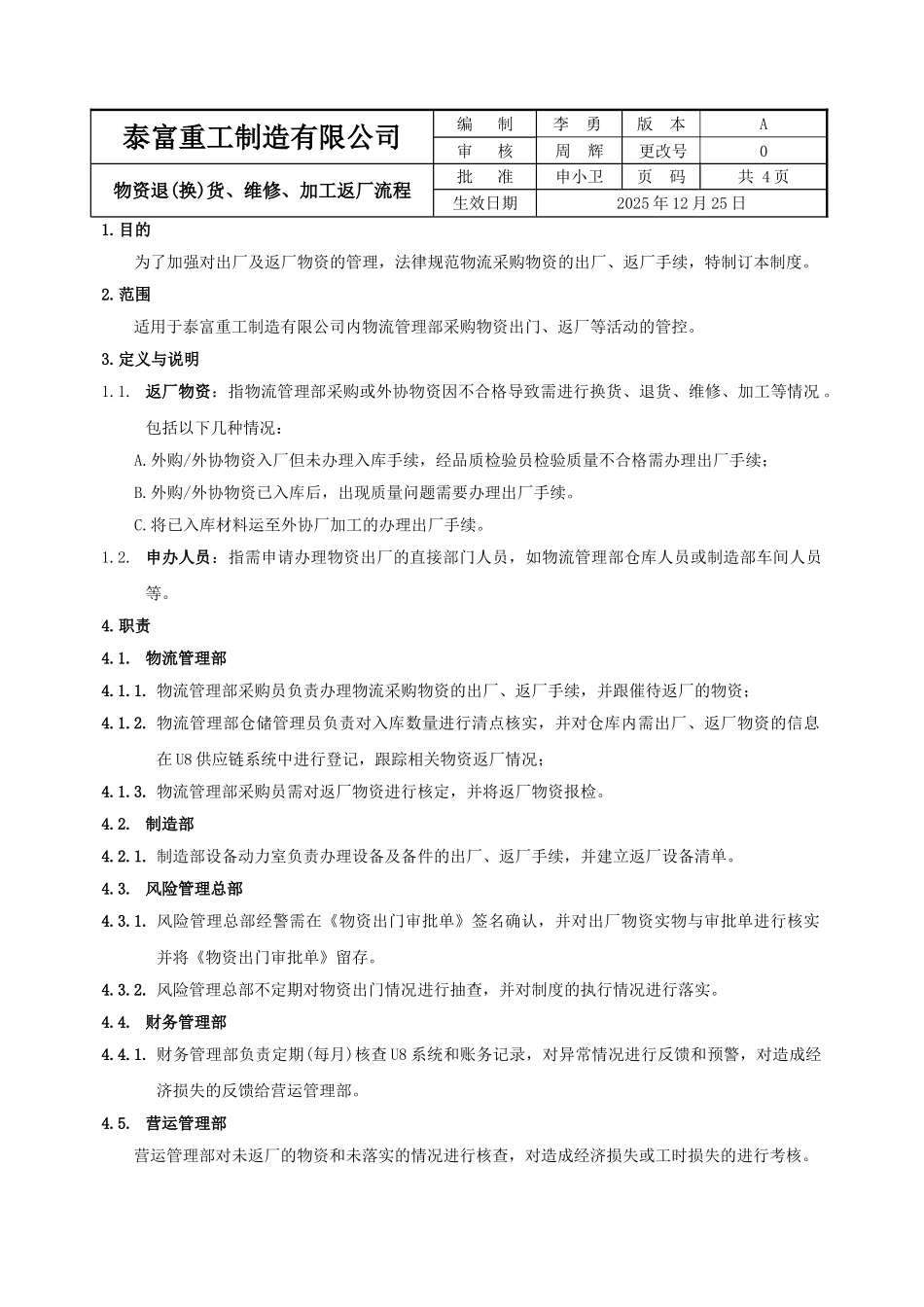 物资退货、维修、加工返厂流程_第1页