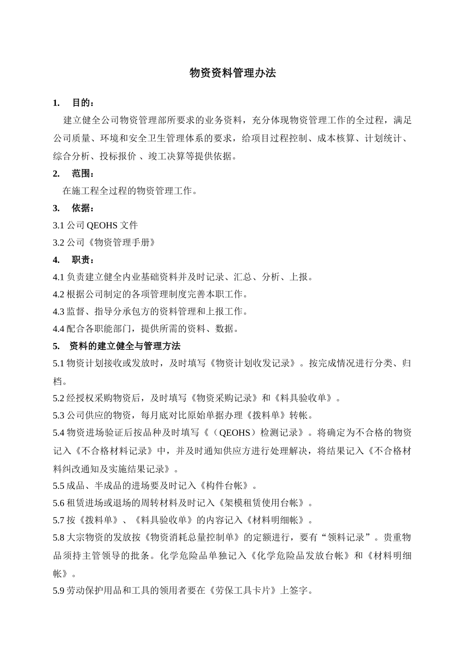 物资资料管理办法_第1页