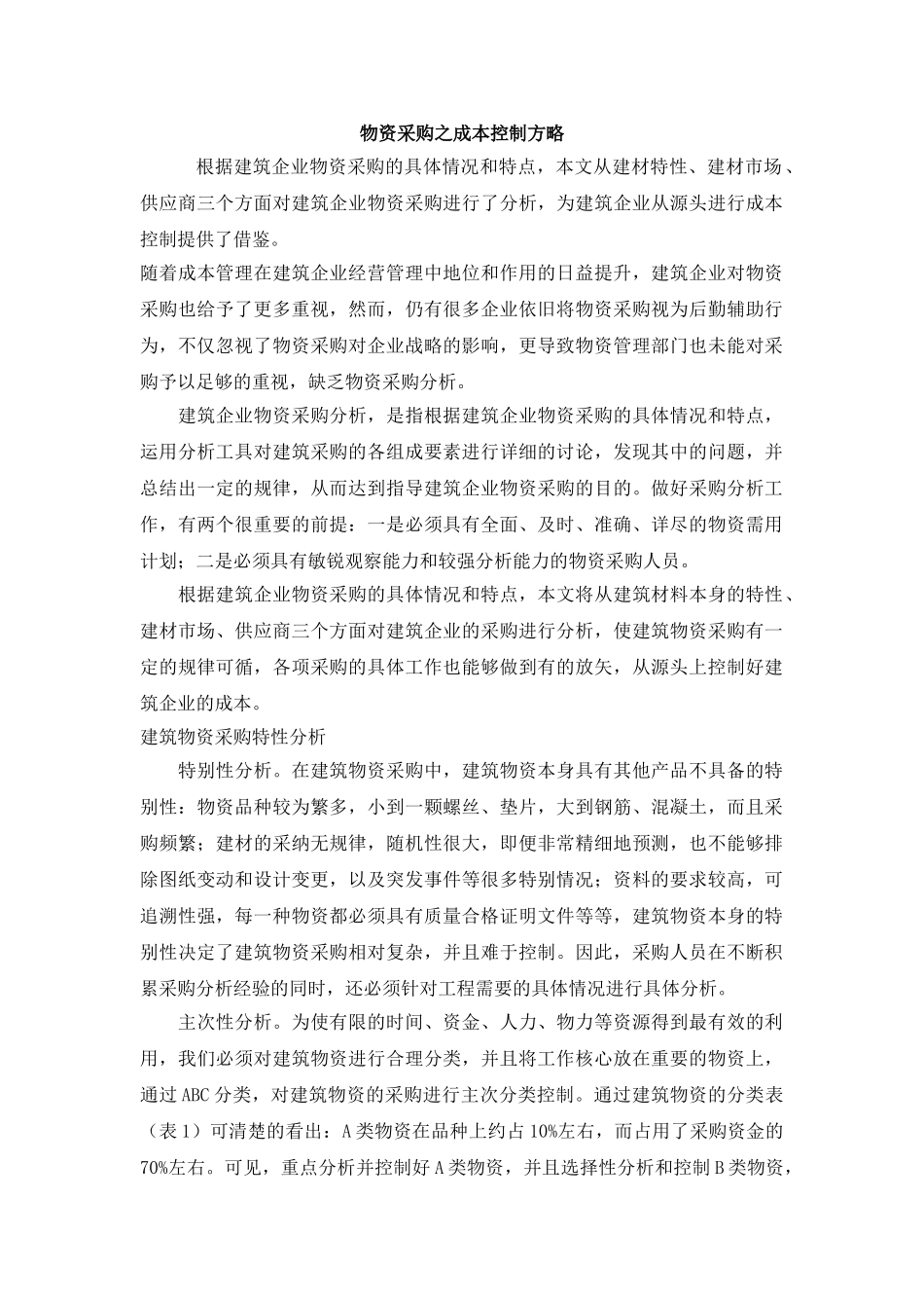 物资采购之成本控制方略_第1页