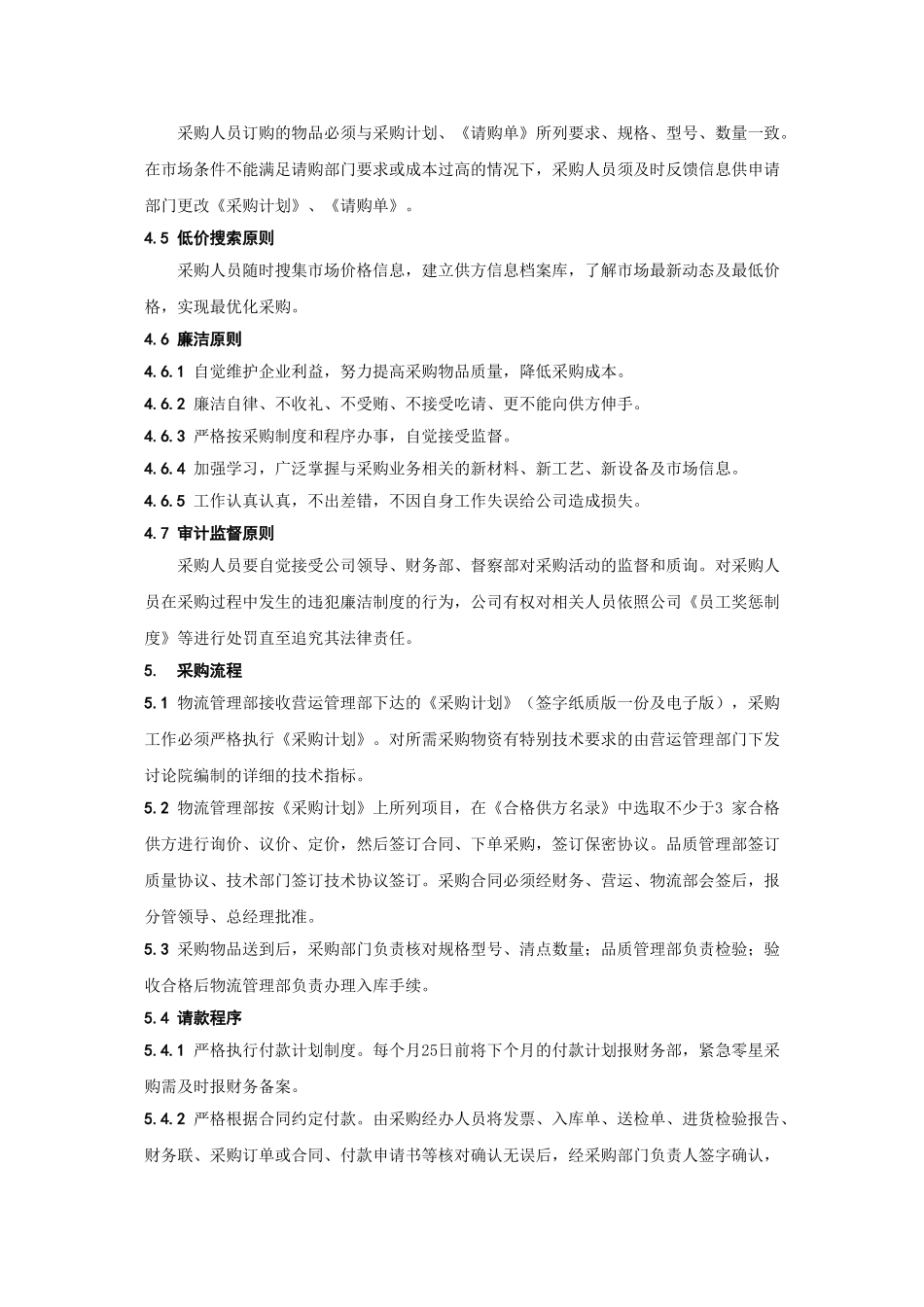 物资采购管理制度_第2页