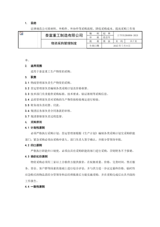 物资采购管理制度
