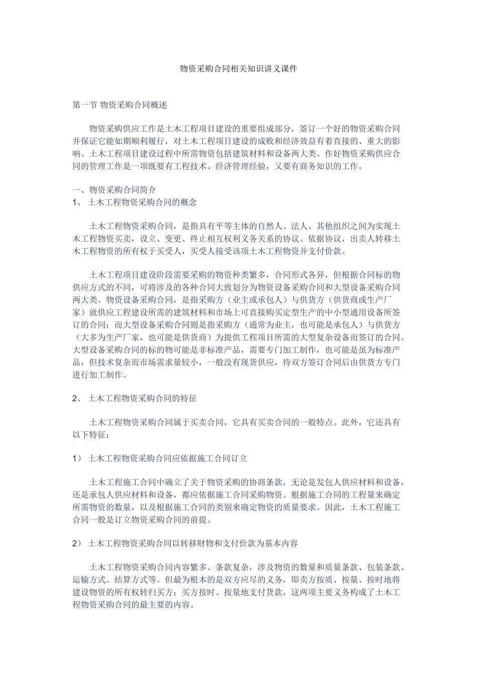 物资采购合同相关知识讲义_第1页