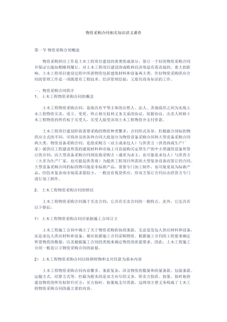 物资采购合同相关知识讲义