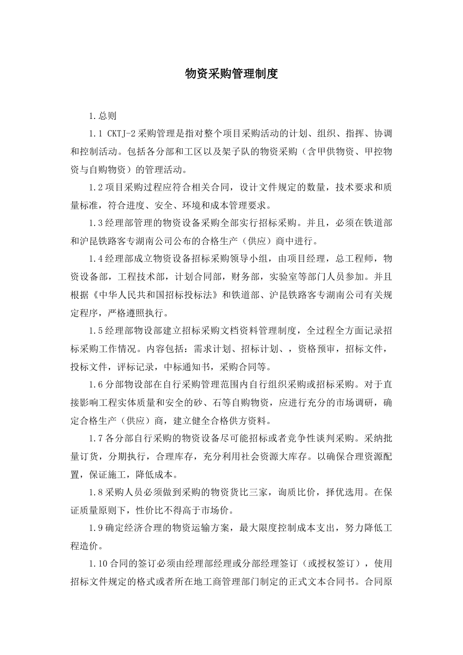 物资采购管理制度_第1页
