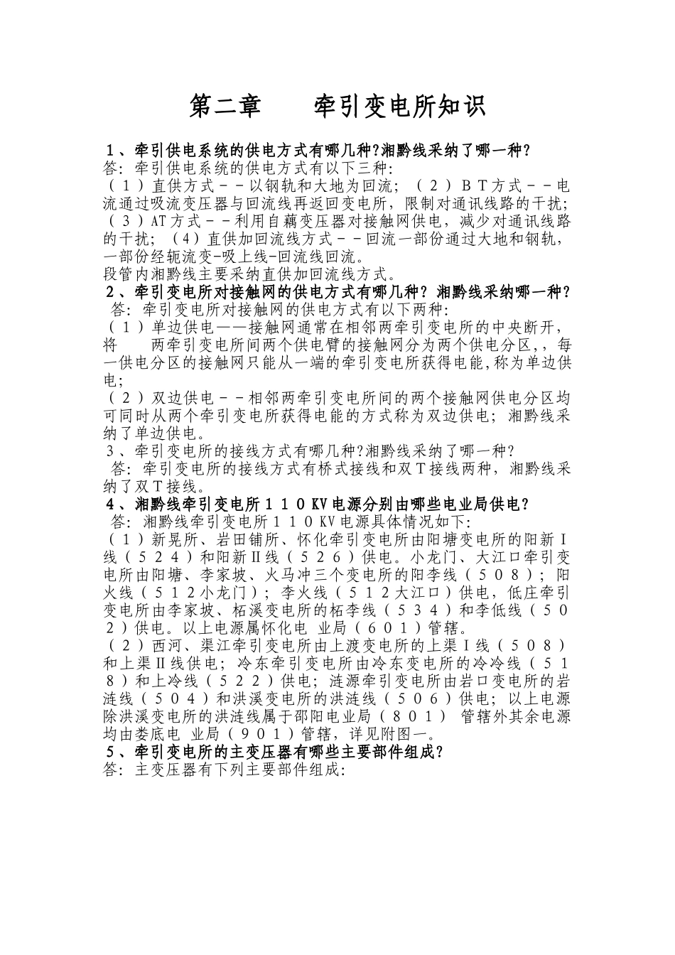 牵引变电所知识讲义_第1页