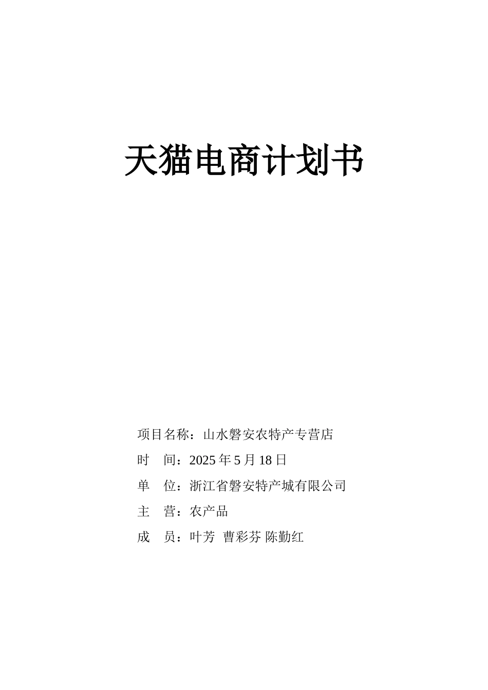 特产城淘宝创业计划书_第1页