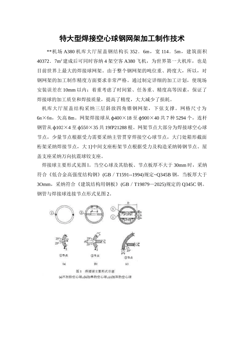 特大型焊接空心球钢网架加工制作技术_第1页