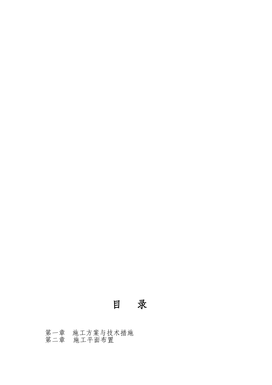 特大型泥石流防治施工组织设计_第2页