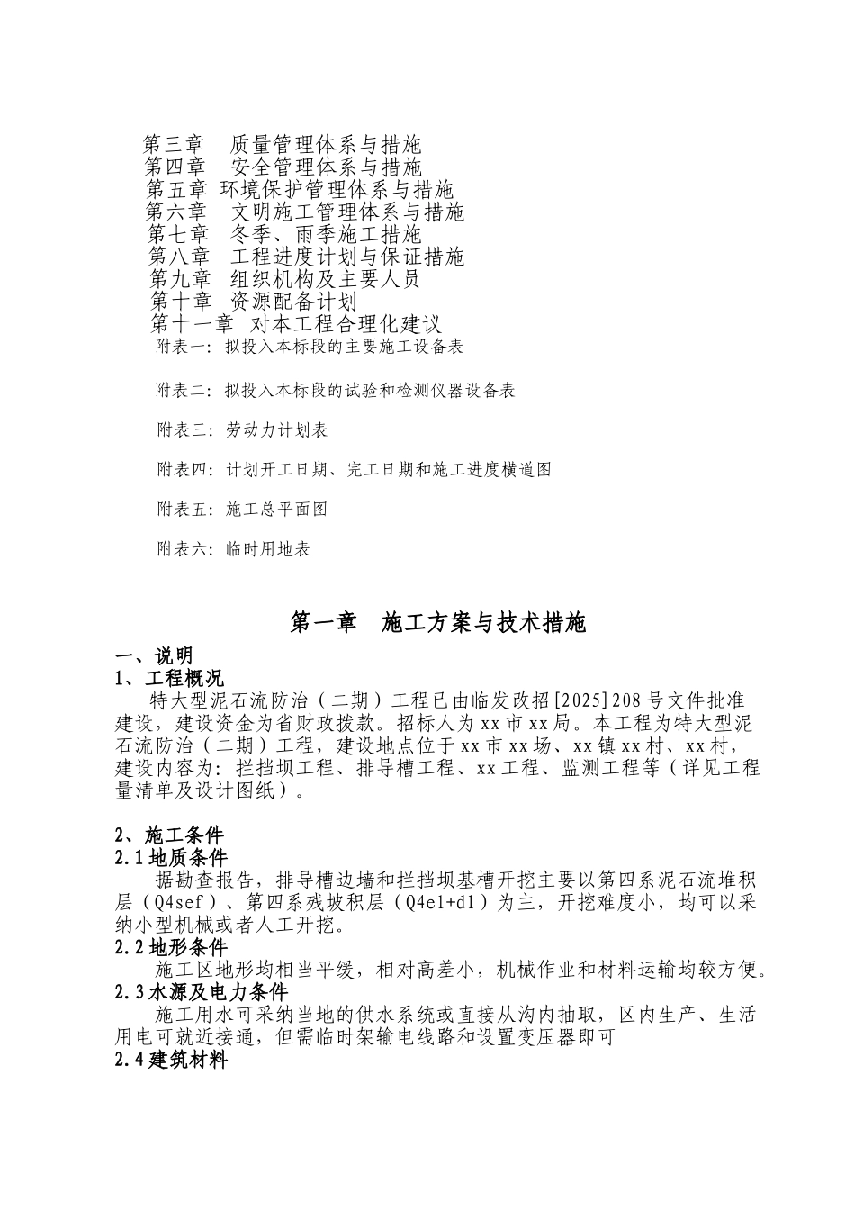 特大型泥石流防治施工组织设计_第3页