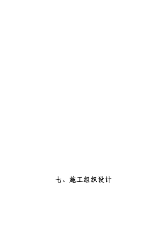 特大型泥石流防治施工组织设计