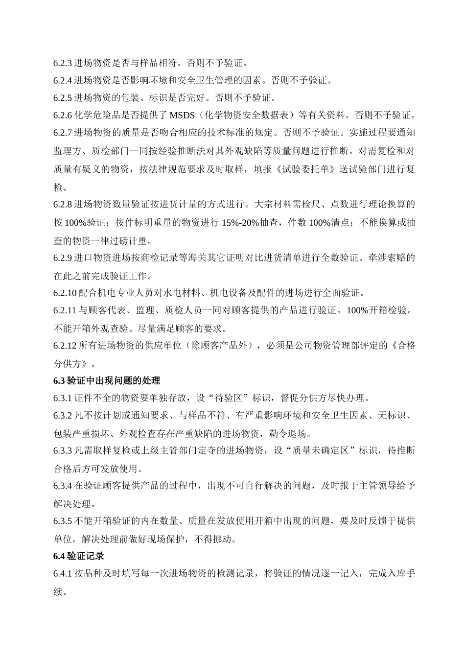 物资验证管理办法_第2页