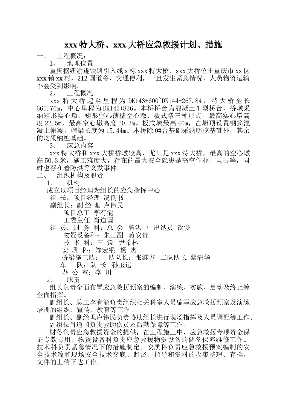 特大桥xxx大桥应急救援计划措施_第1页
