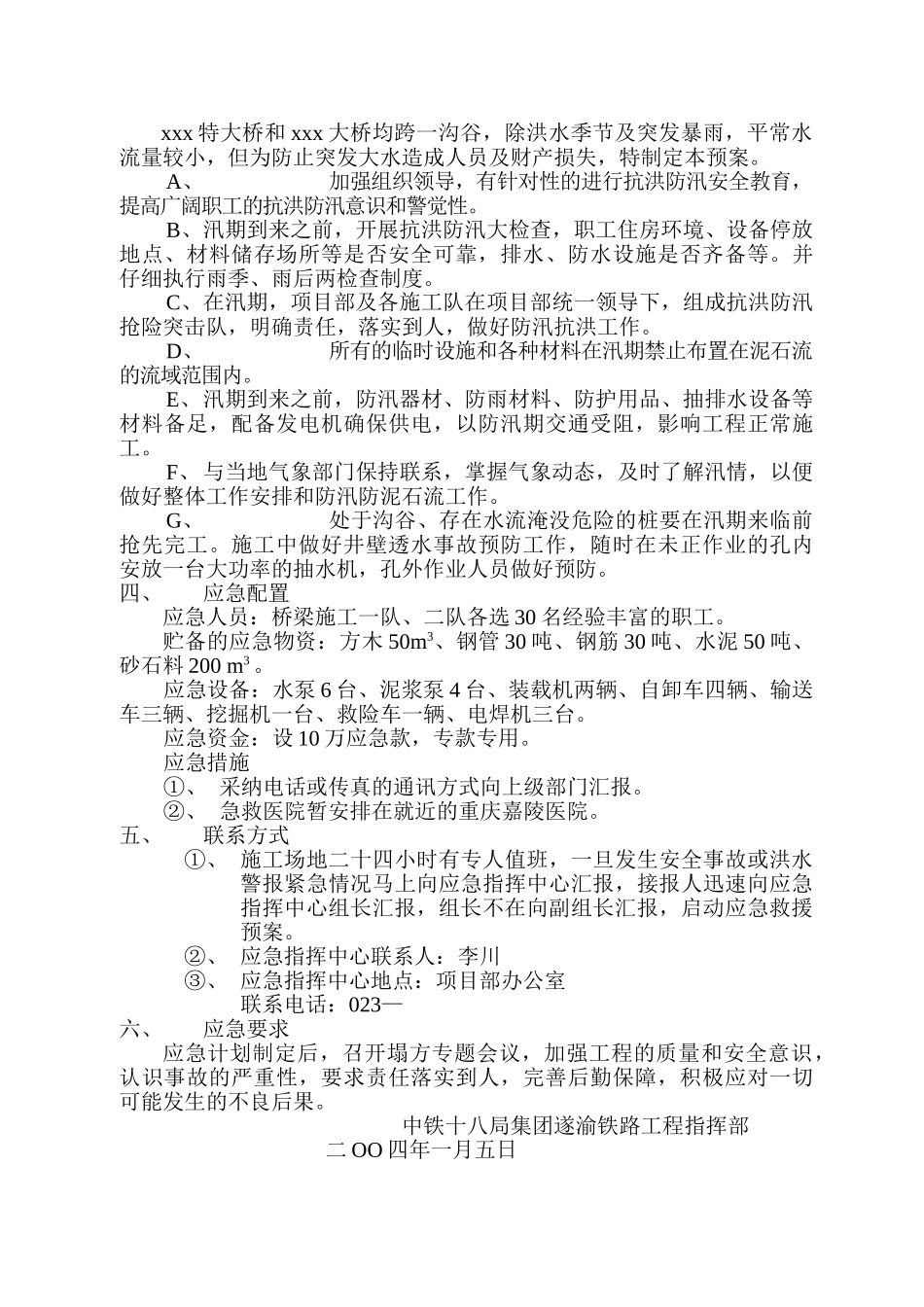 特大桥xxx大桥应急救援计划措施_第3页