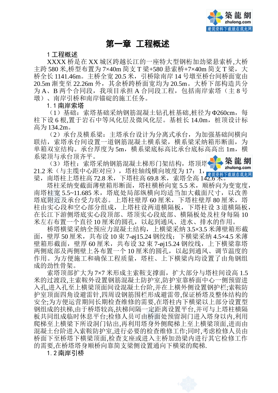 特大型钢桁加劲梁悬索桥施工组织设计_第1页