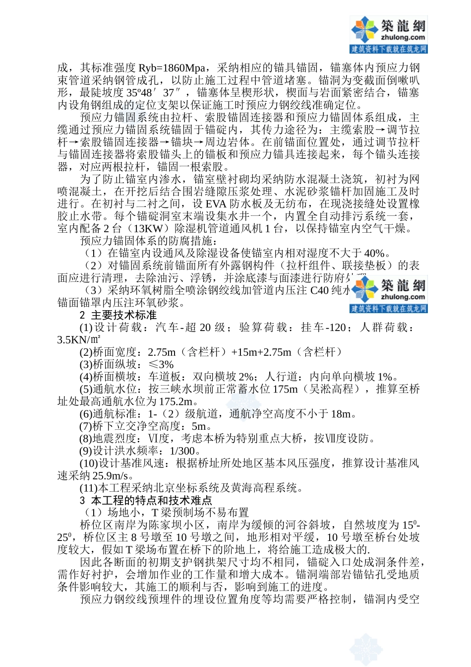 特大型钢桁加劲梁悬索桥施工组织设计_第3页