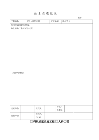 特大桥冲击钻孔灌注桩基础施工技术交底