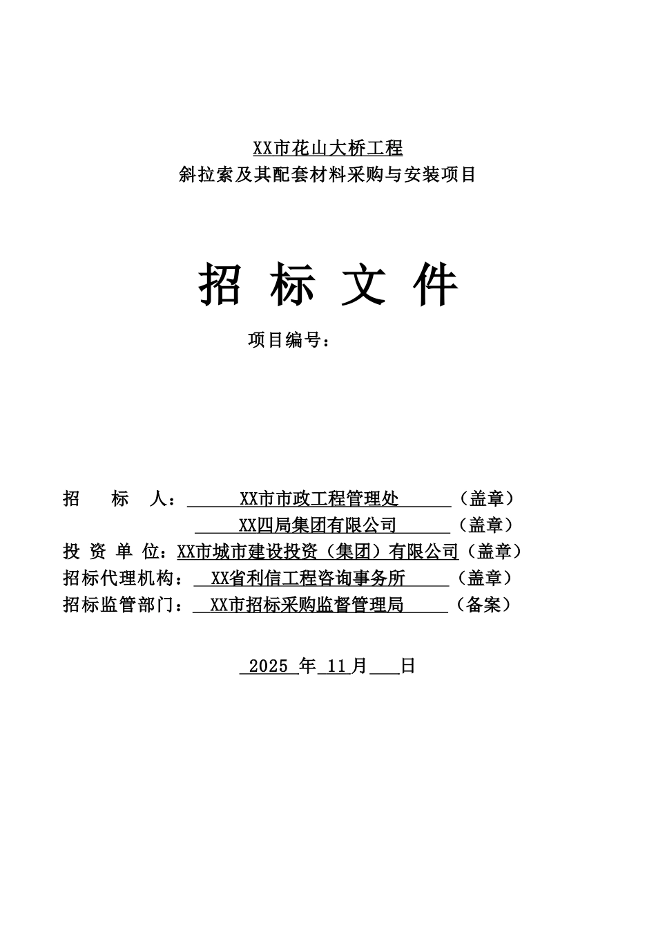 特大桥斜拉索及其配套材料采购与安装工程招标文件_第1页