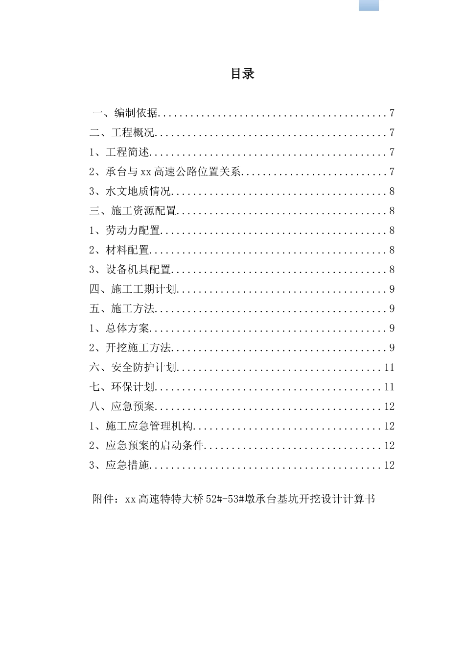 特大桥承台7米深基坑钢筋混凝土桩支护施工方案_第1页