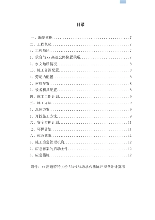 特大桥承台7米深基坑钢筋混凝土桩支护施工方案