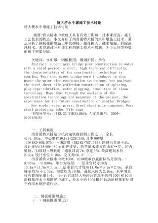 特大桥水中墩施工技术研究